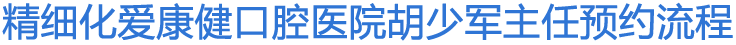牙齿治疗预约流程