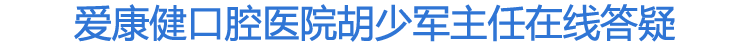 在线解答牙齿治疗问题